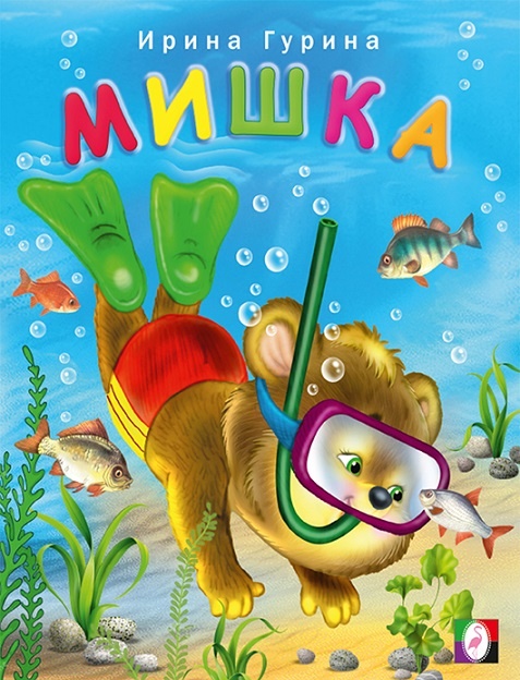 Книжка со стихами для детей Мишка знаменитого автора Ирины Гуриной с цветными иллюстрациями о медвежонке, детям понравится